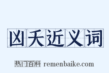 凶夭近义词是什么意思的图片
